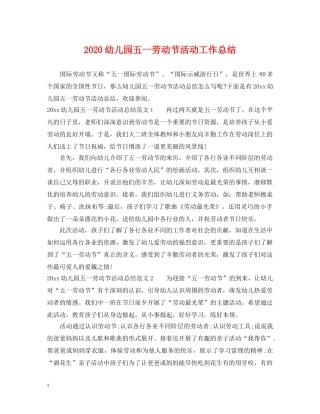 2024幼儿园五一劳动节活动工作总结 