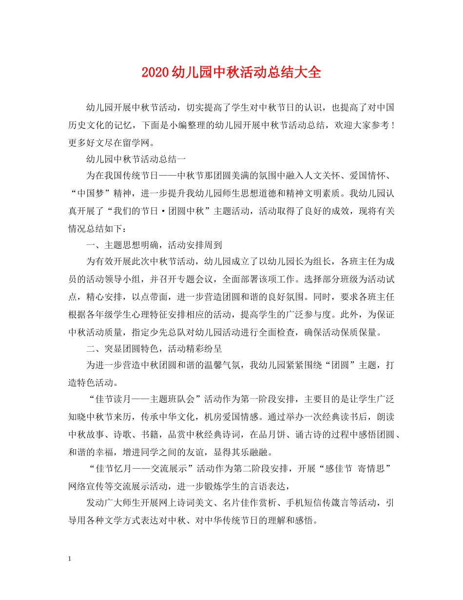 2024幼儿园中秋活动总结大全 _第1页