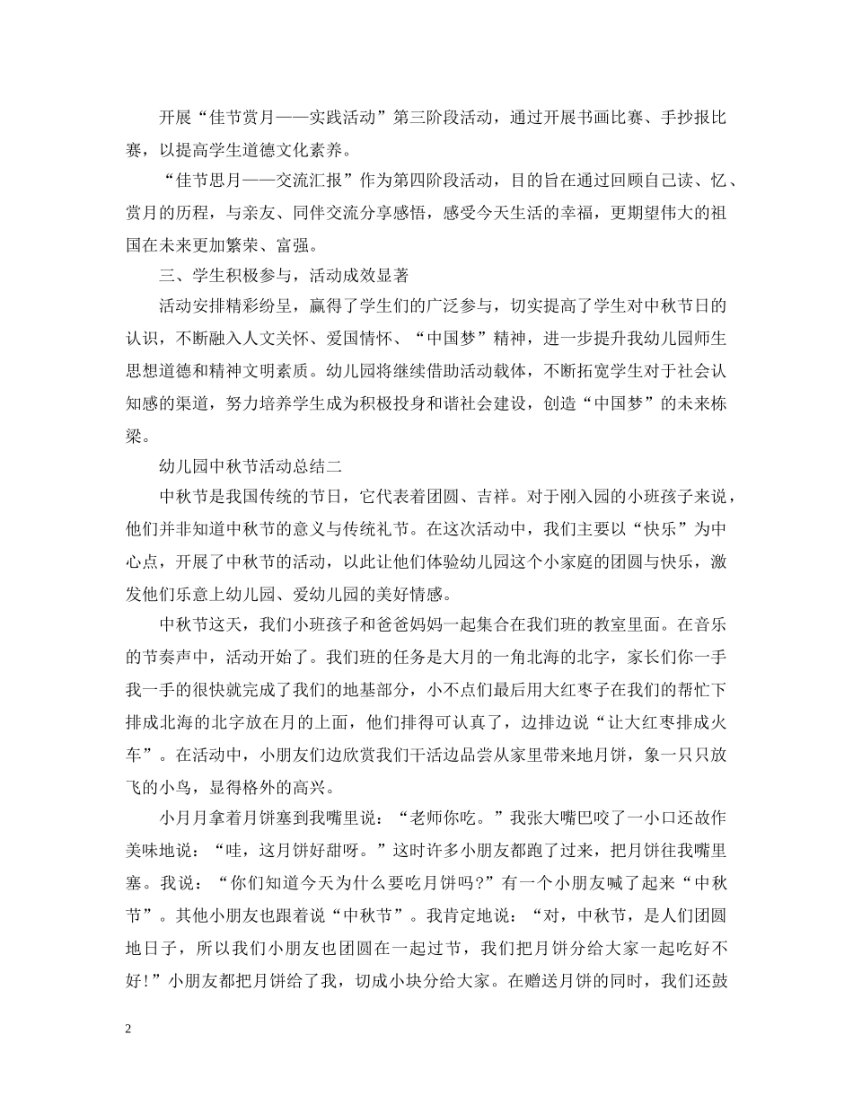 2024幼儿园中秋活动总结大全 _第2页
