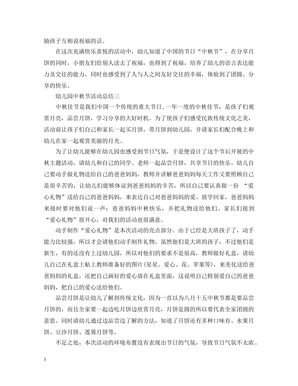 2024幼儿园中秋活动总结大全 _第3页