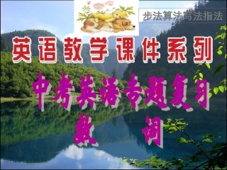 中考英语之数词