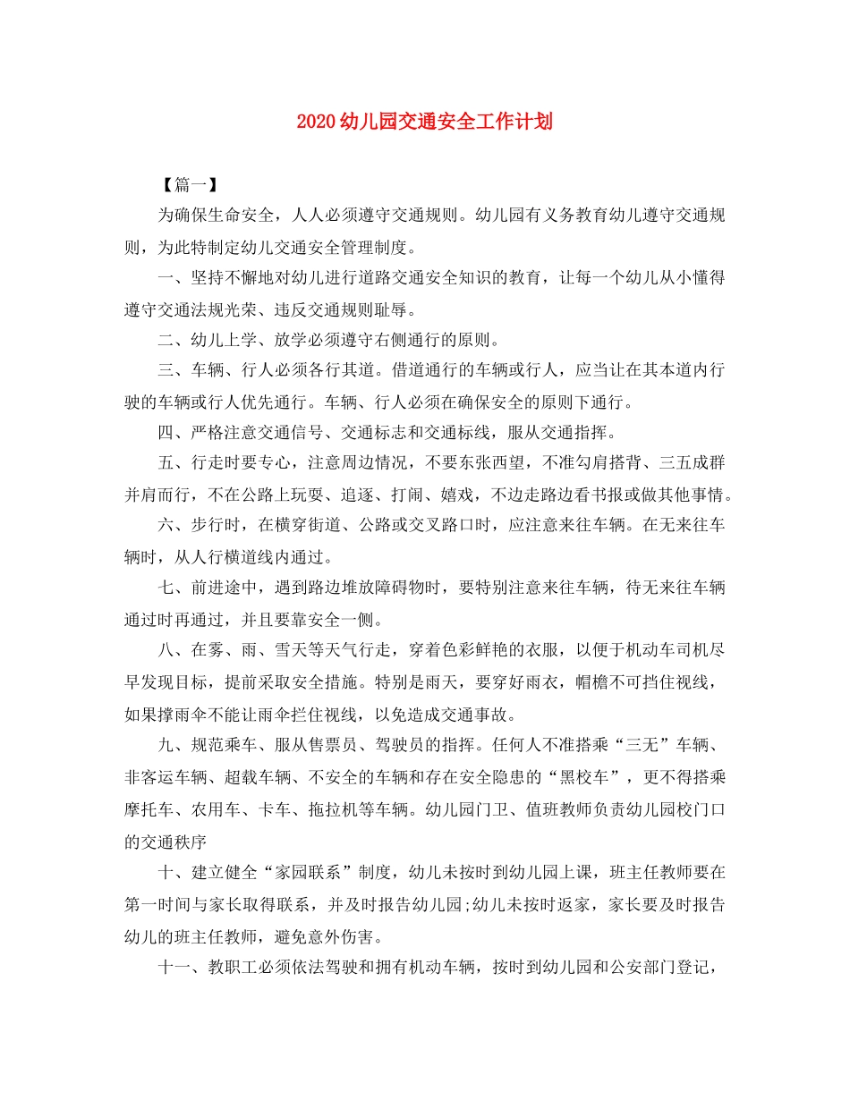 2024幼儿园交通安全工作计划 _第1页