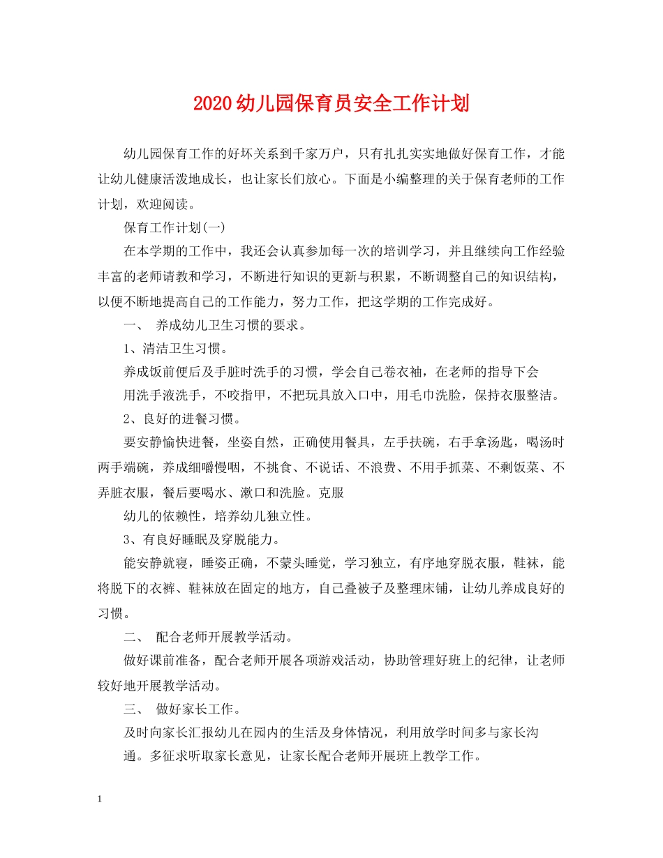 2024幼儿园保育员安全工作计划 _第1页