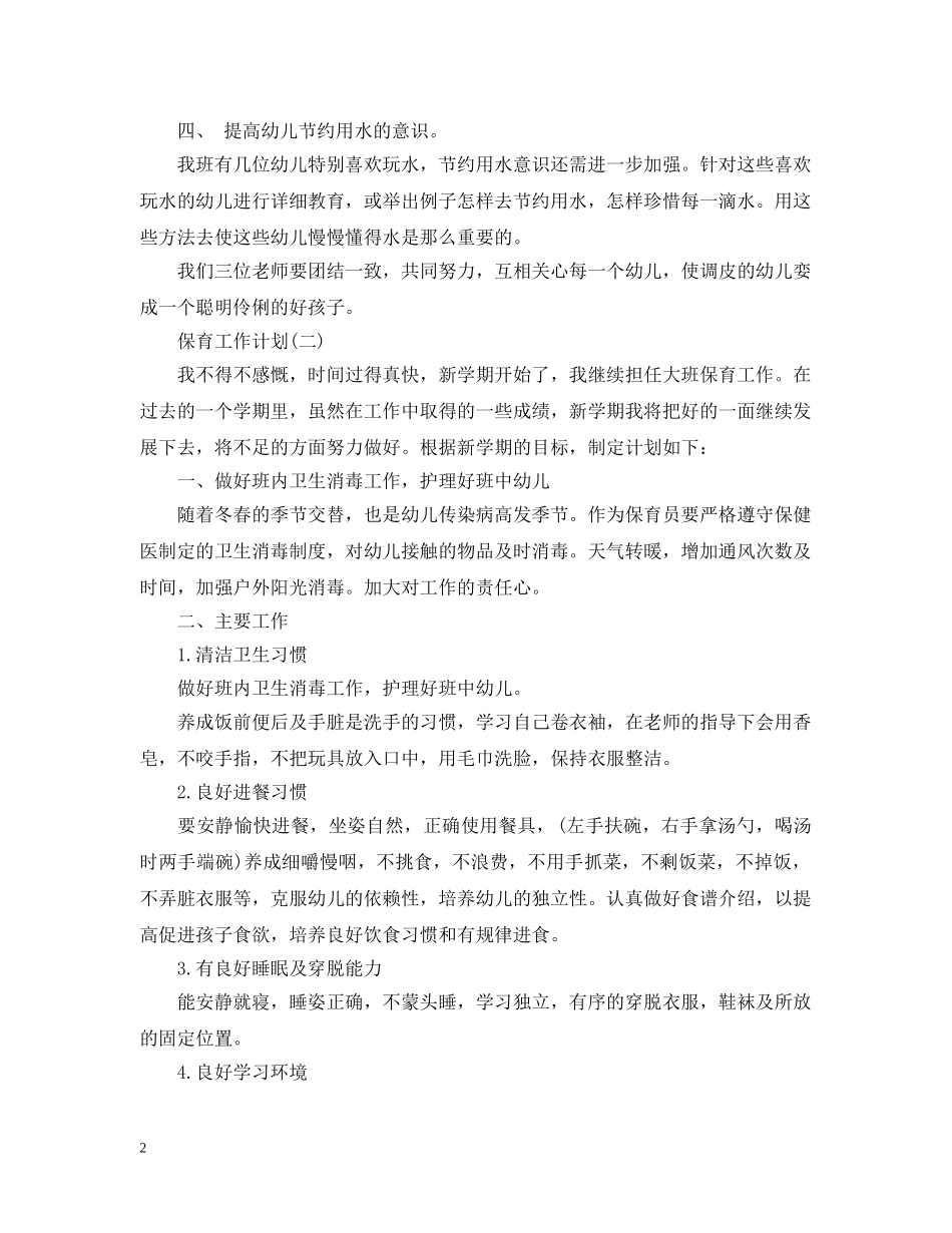 2024幼儿园保育员安全工作计划 _第2页