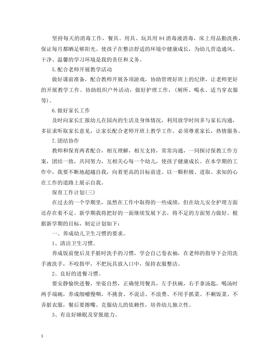 2024幼儿园保育员安全工作计划 _第3页