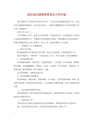2024幼儿园保育员安全工作计划 