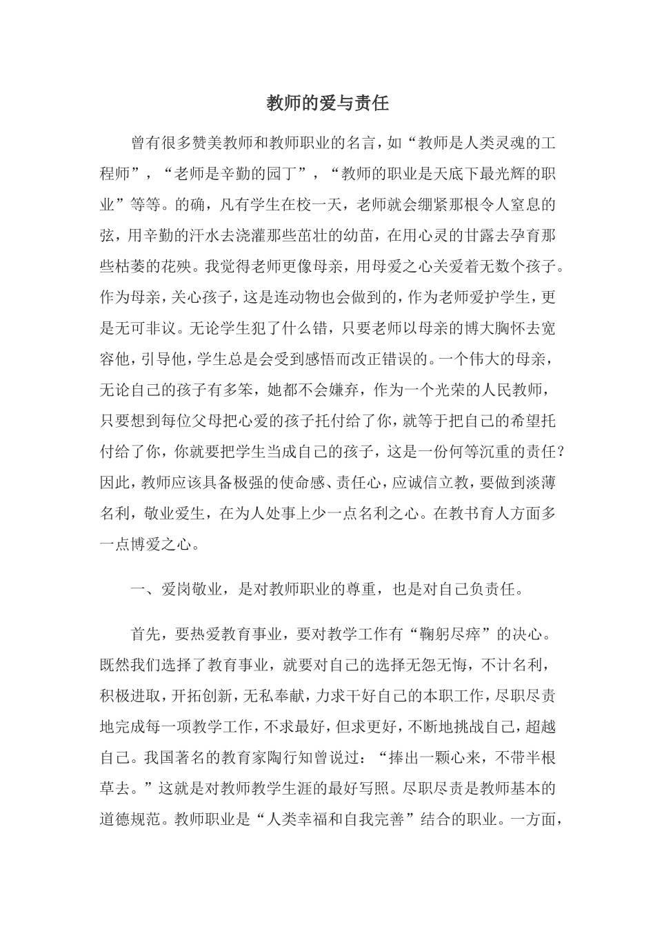 教师的爱与责任 (2)_第1页