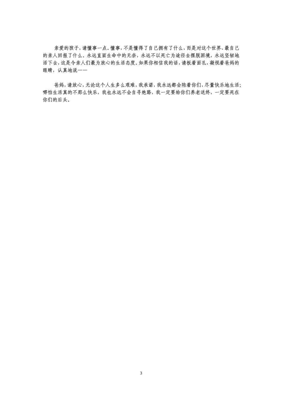 孩子，世间的爱和恨都不希望你去死_第3页