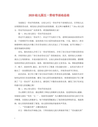 2024幼儿园五一劳动节活动总结 