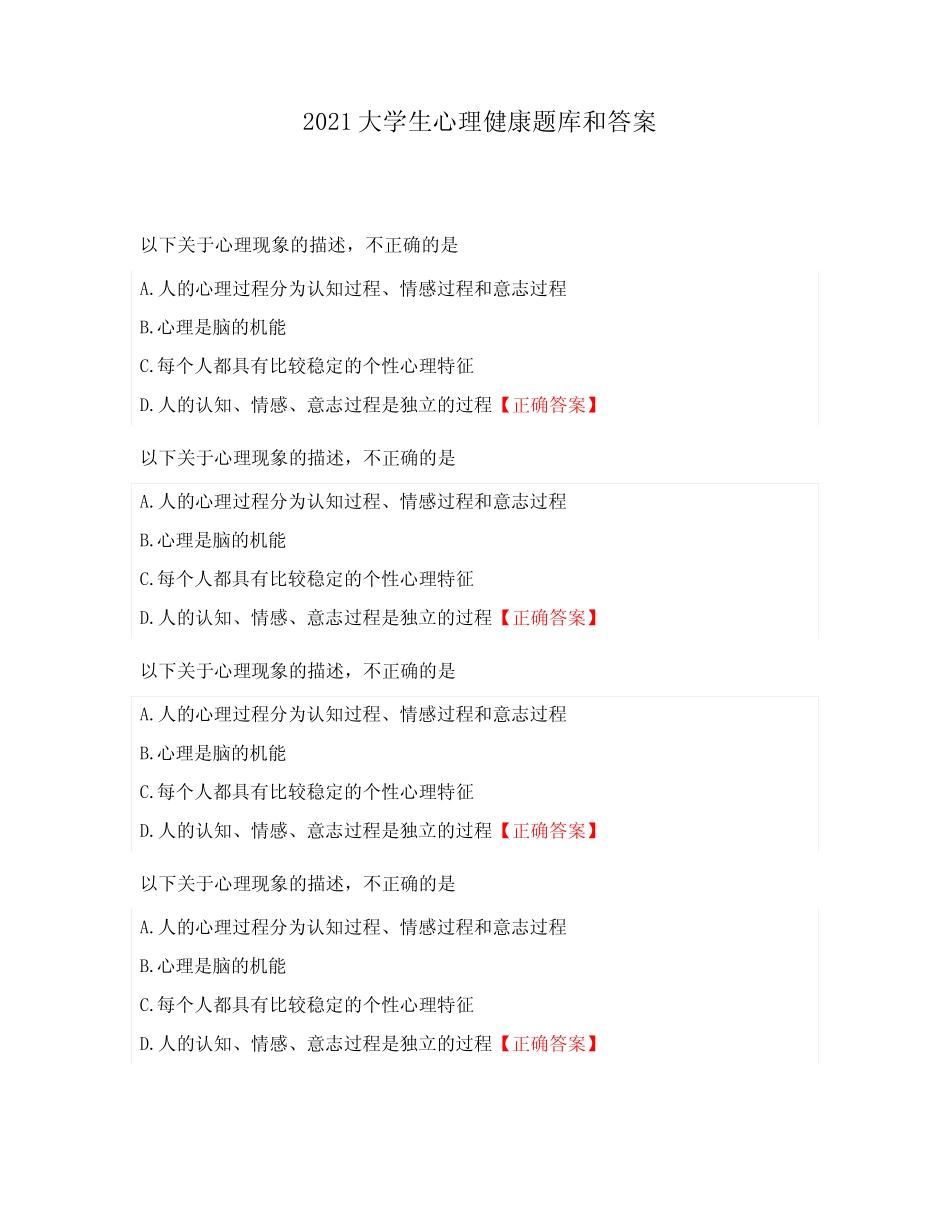 2021大学生心理健康题库和答案 _第1页