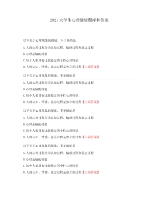 2021大学生心理健康题库和答案 
