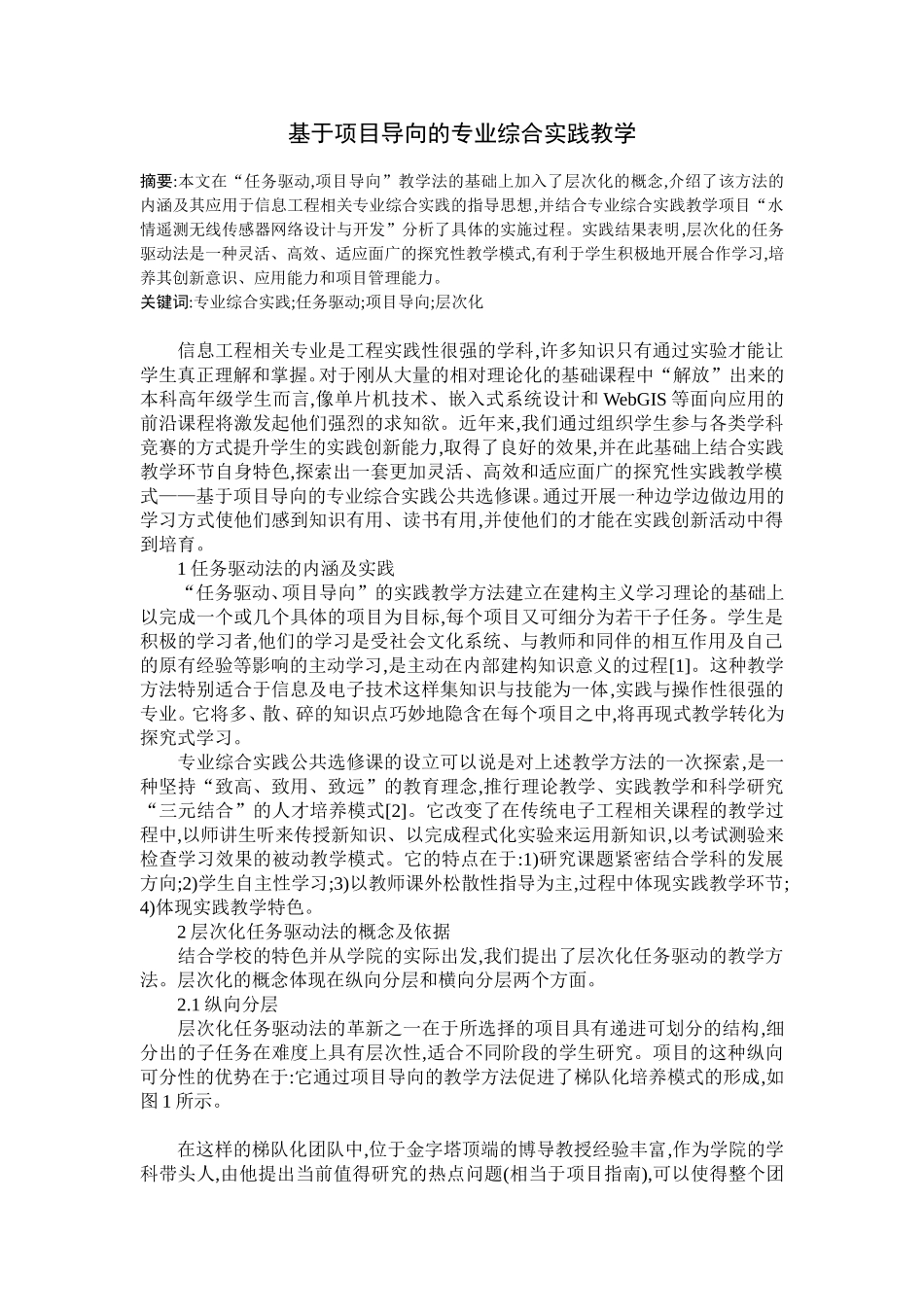 基于项目导向的专业综合实践教学_第1页