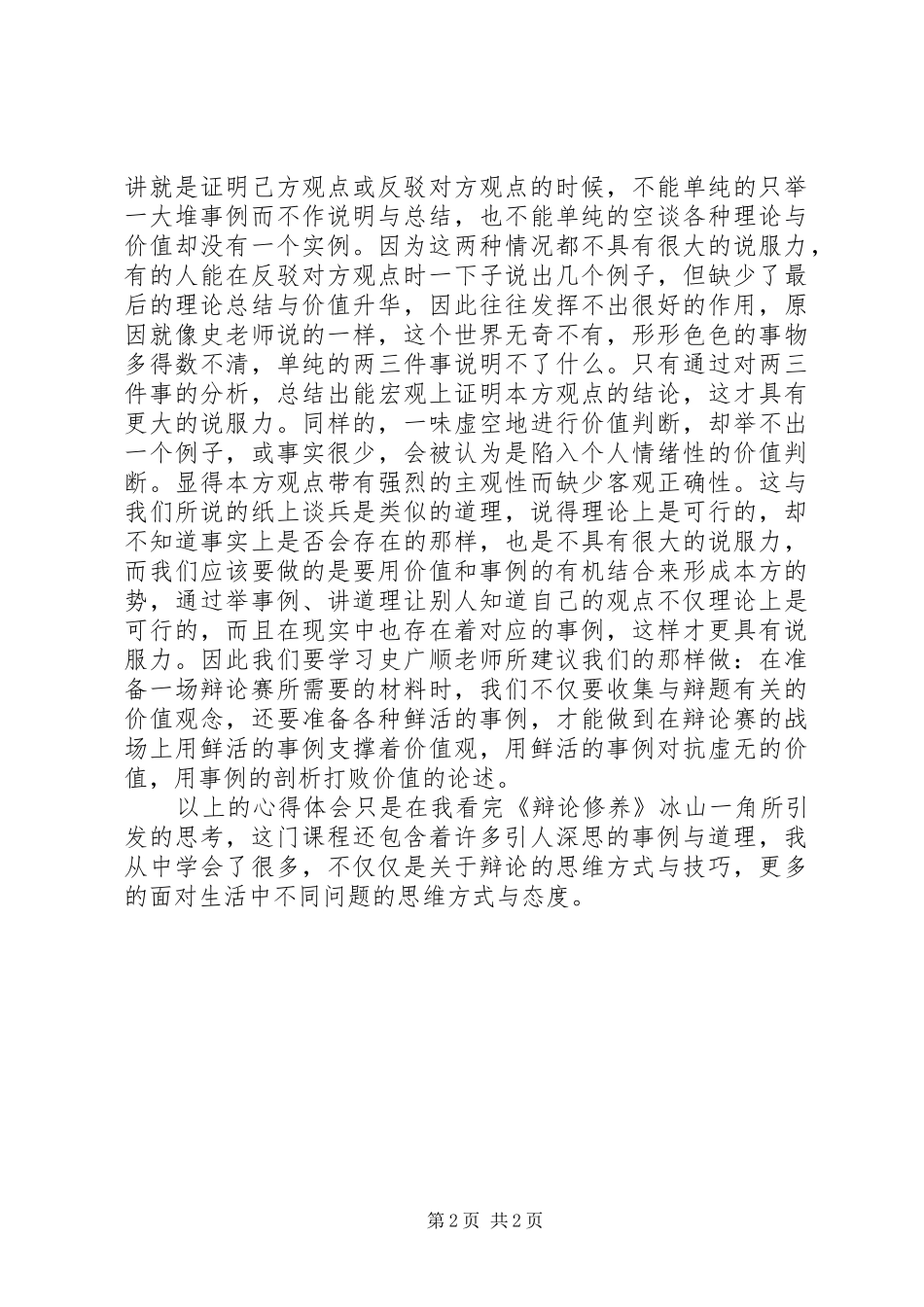选修课《辩论修养》攻辩中的破与立观后心得_第2页