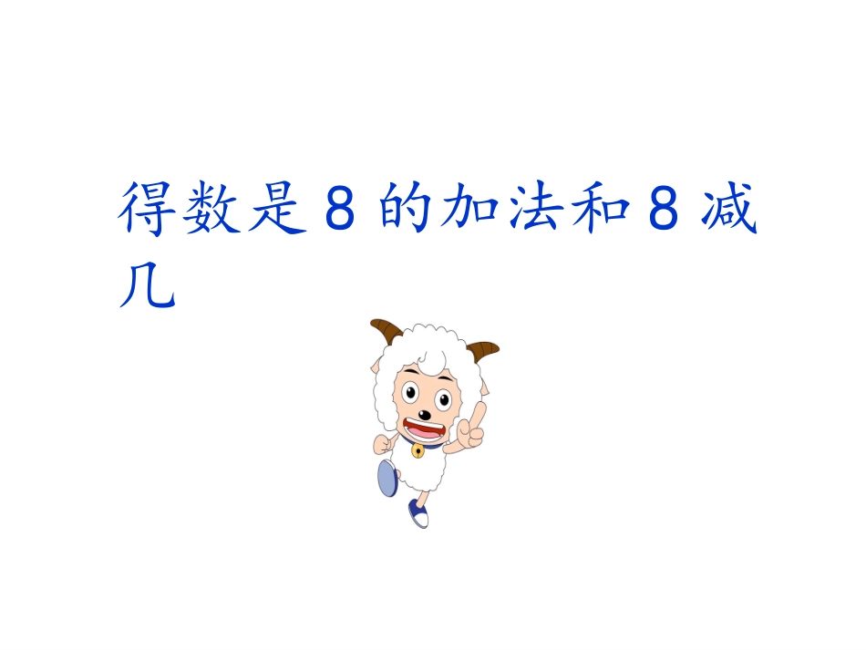 得数是8的加法和8减几_第1页