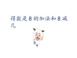 得数是8的加法和8减几