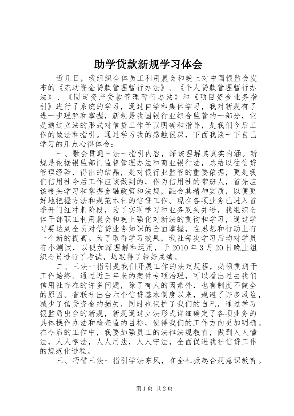 助学贷款新规学习体会_第1页