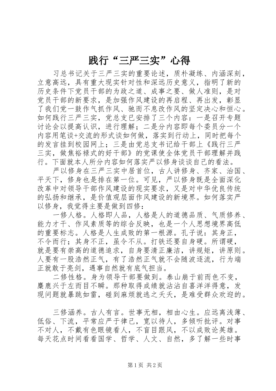 践行“三严三实”心得_第1页