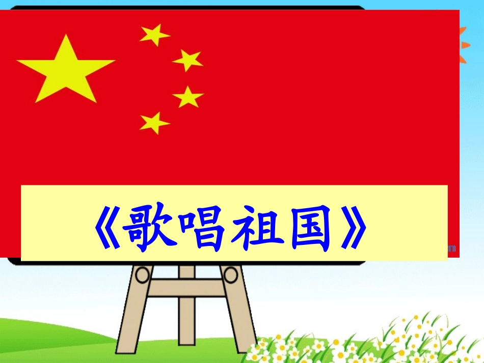歌唱祖国课件_第3页