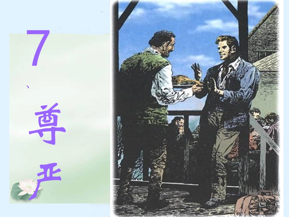 人教新课标四年级语文下册《尊严》讲课用PPT课件_第1页