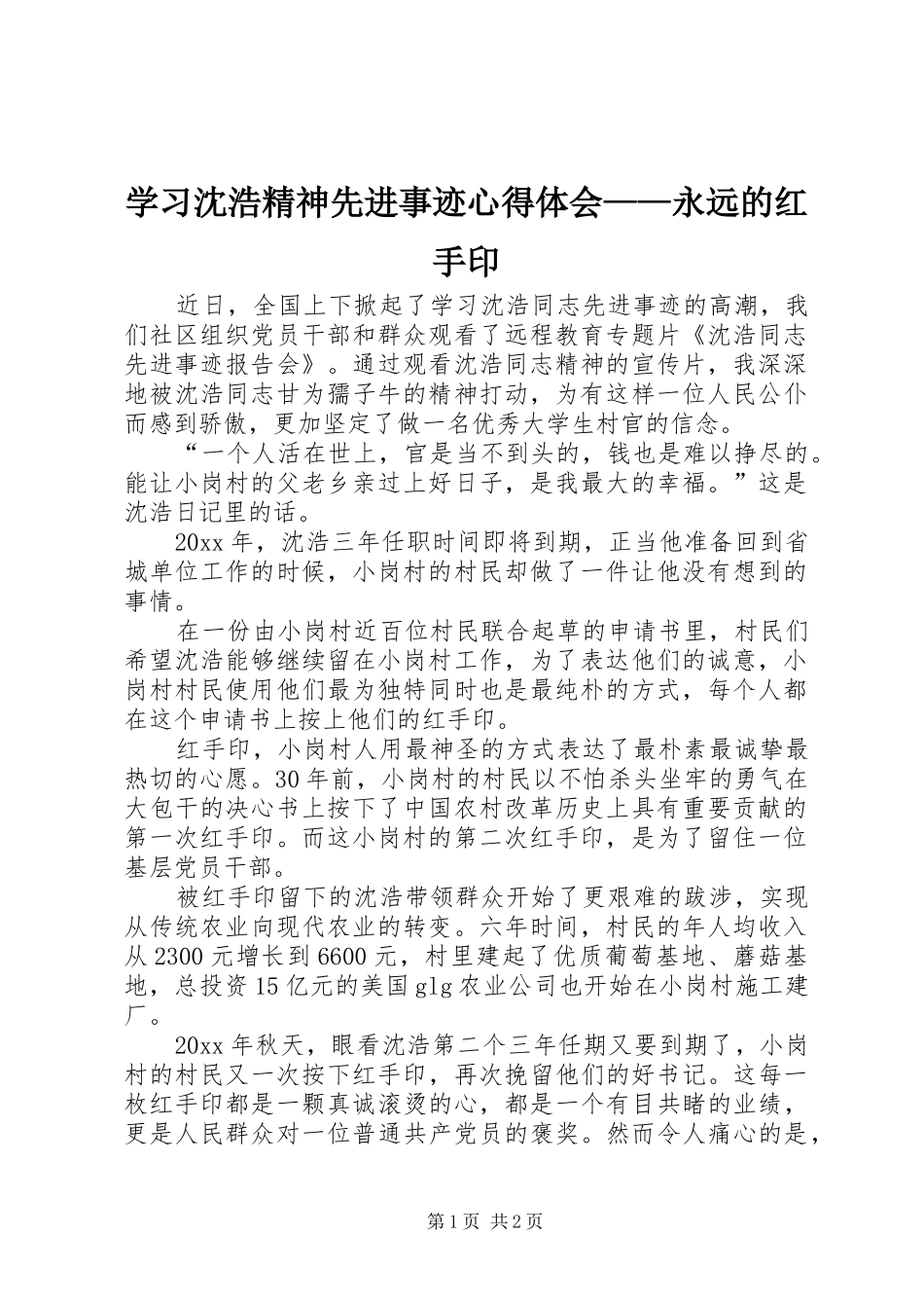 学习沈浩精神先进事迹心得体会——永远的红手印_第1页