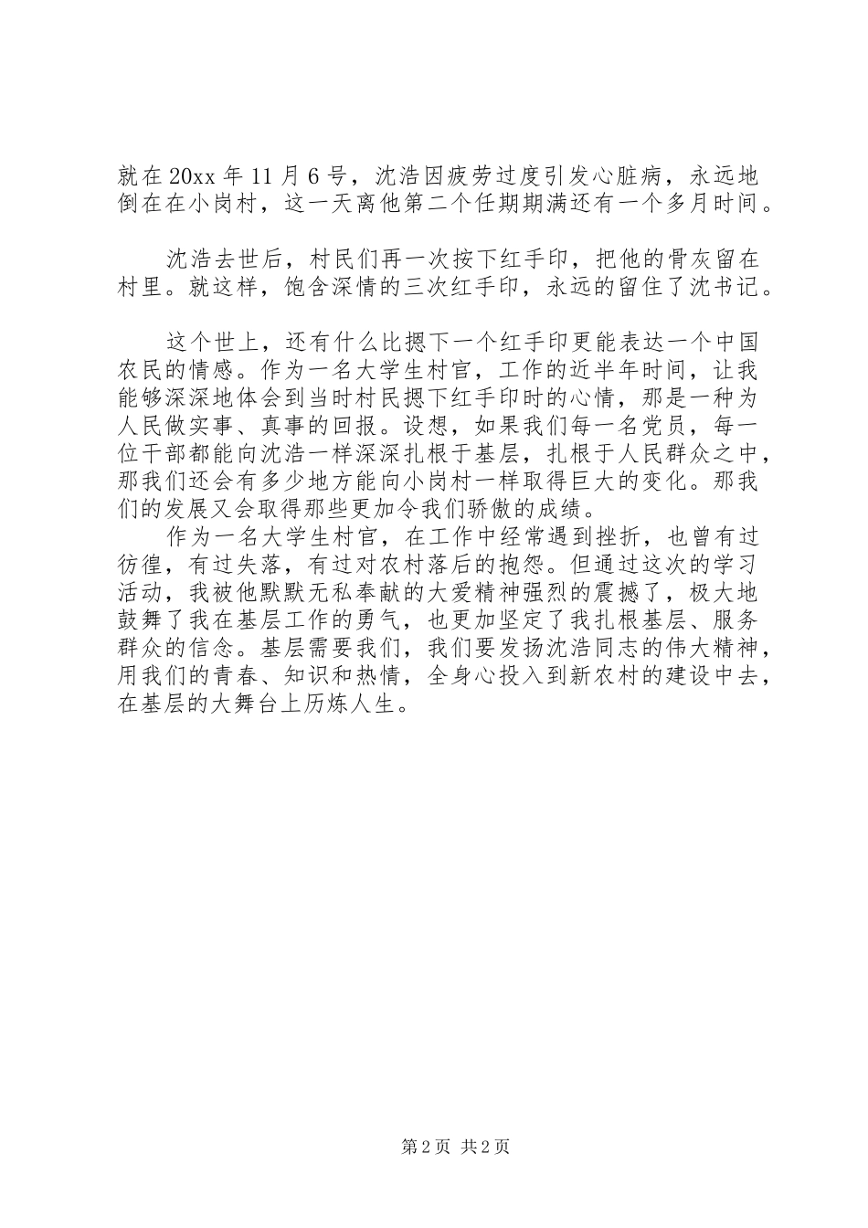学习沈浩精神先进事迹心得体会——永远的红手印_第2页