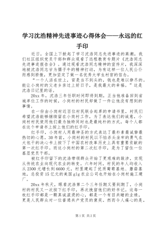 学习沈浩精神先进事迹心得体会——永远的红手印