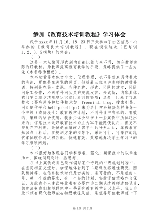 参加《教育技术培训教程》学习体会