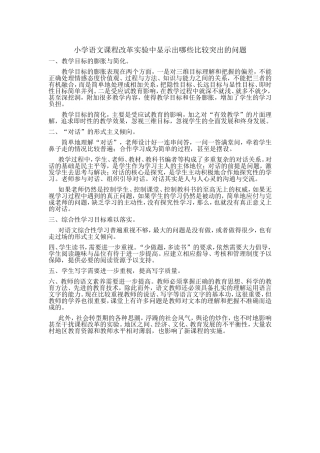 小学语文课程改革实验中显示出哪些比较突出的问题