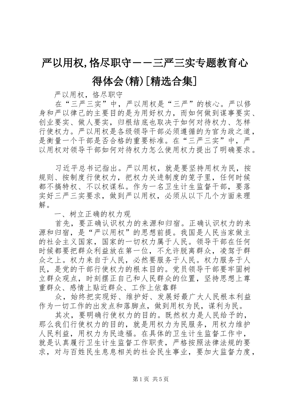 严以用权,恪尽职守――三严三实专题教育心得体会(精)[精选合集]_第1页