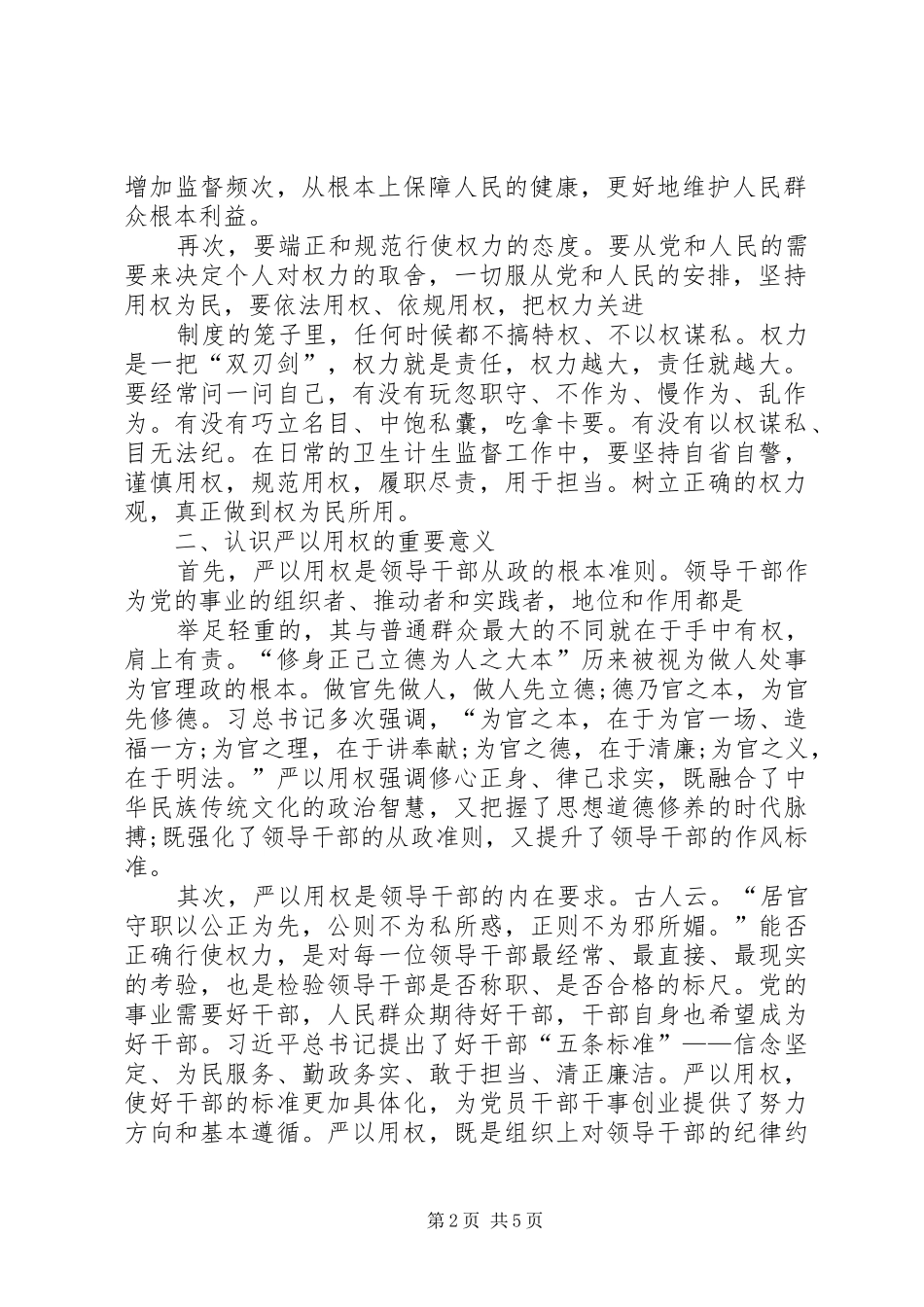 严以用权,恪尽职守――三严三实专题教育心得体会(精)[精选合集]_第2页
