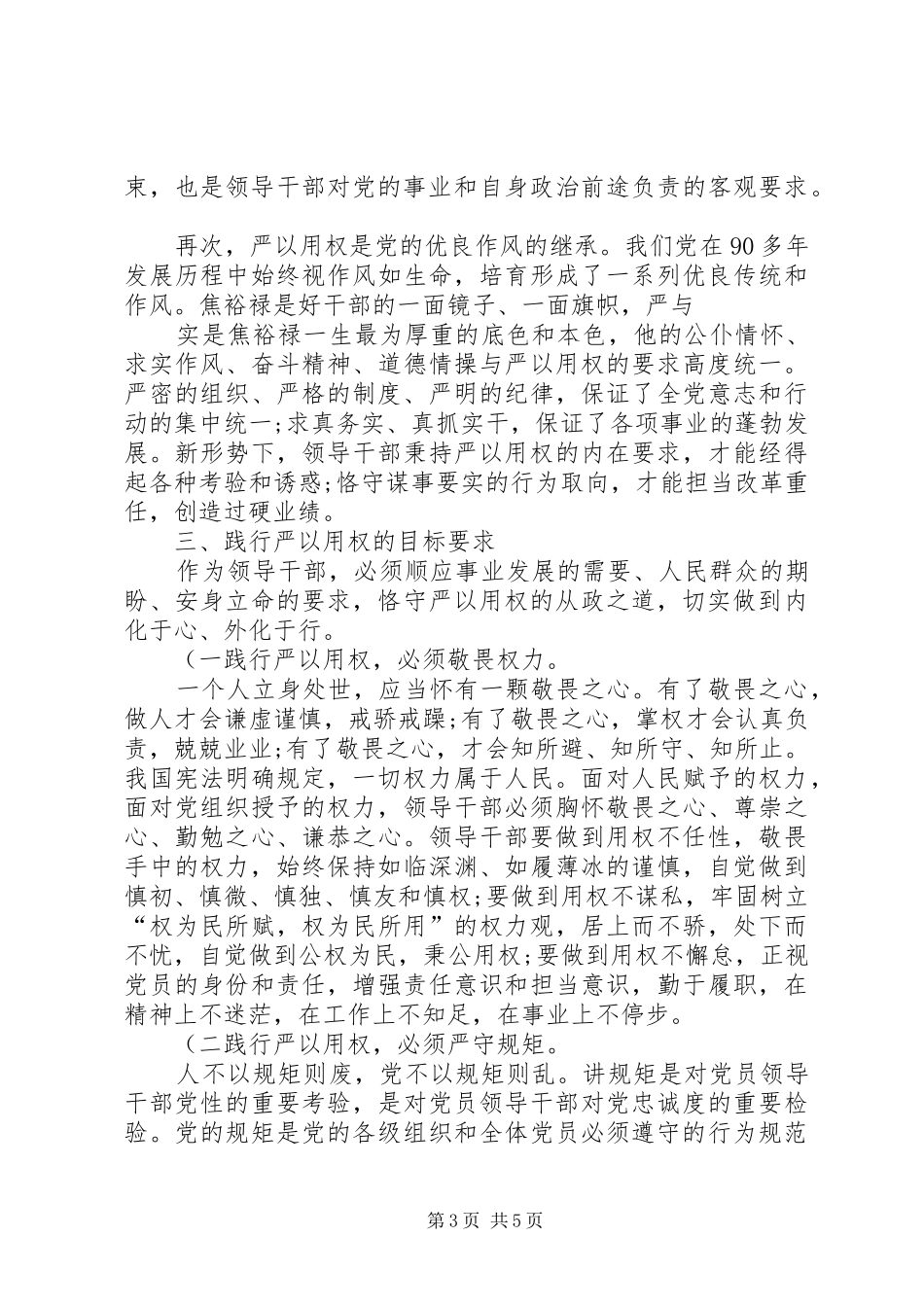 严以用权,恪尽职守――三严三实专题教育心得体会(精)[精选合集]_第3页