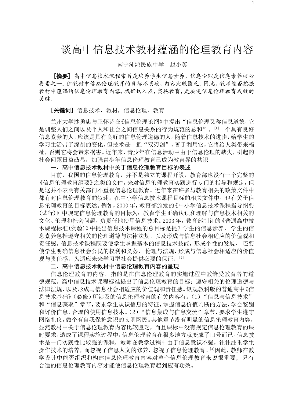 谈高中信息技术教材蕴涵的伦理教育内容_第1页