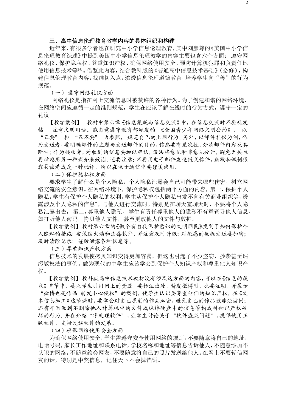 谈高中信息技术教材蕴涵的伦理教育内容_第2页