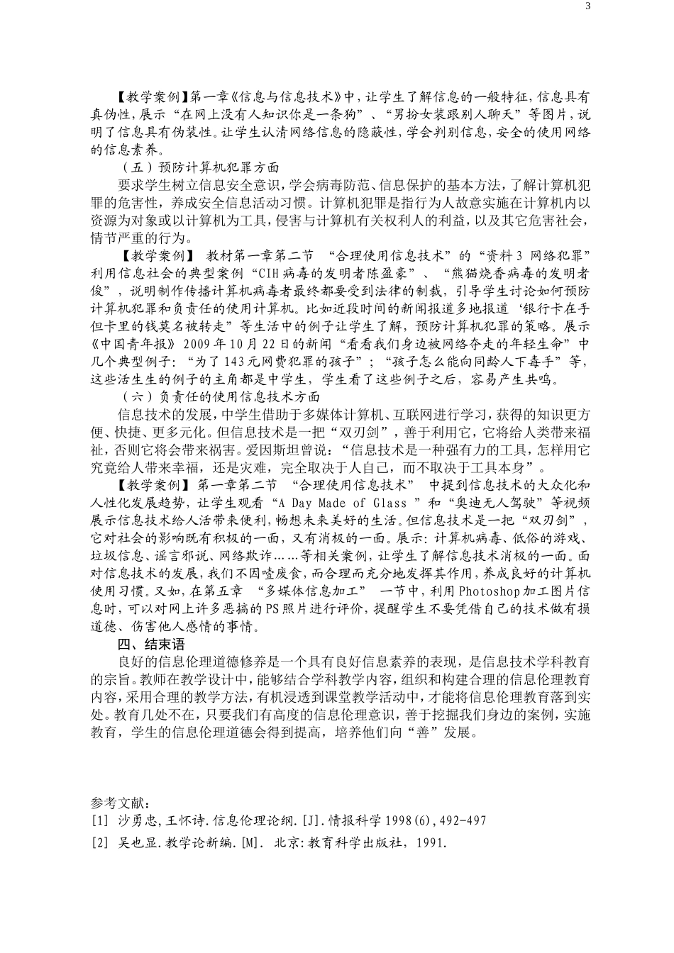 谈高中信息技术教材蕴涵的伦理教育内容_第3页