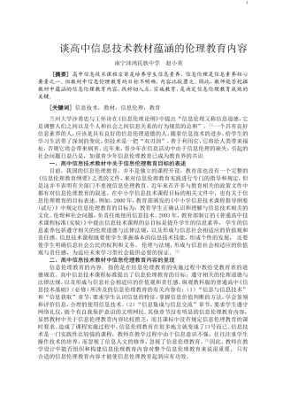 谈高中信息技术教材蕴涵的伦理教育内容