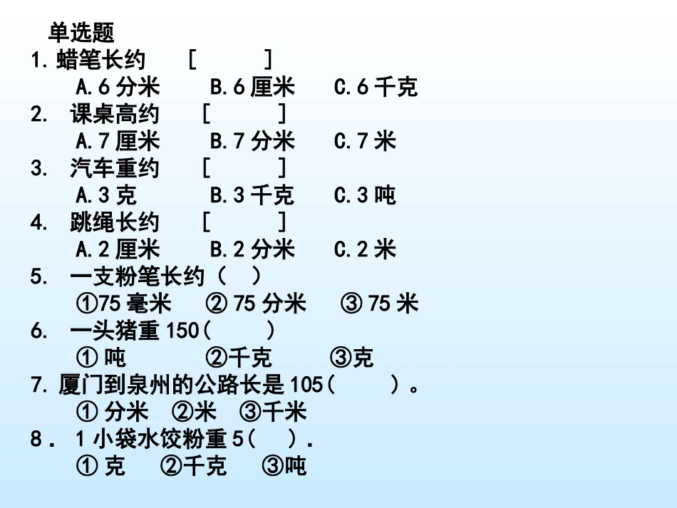 三年级上册数学测量复习_第3页