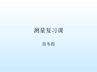 三年级上册数学测量复习