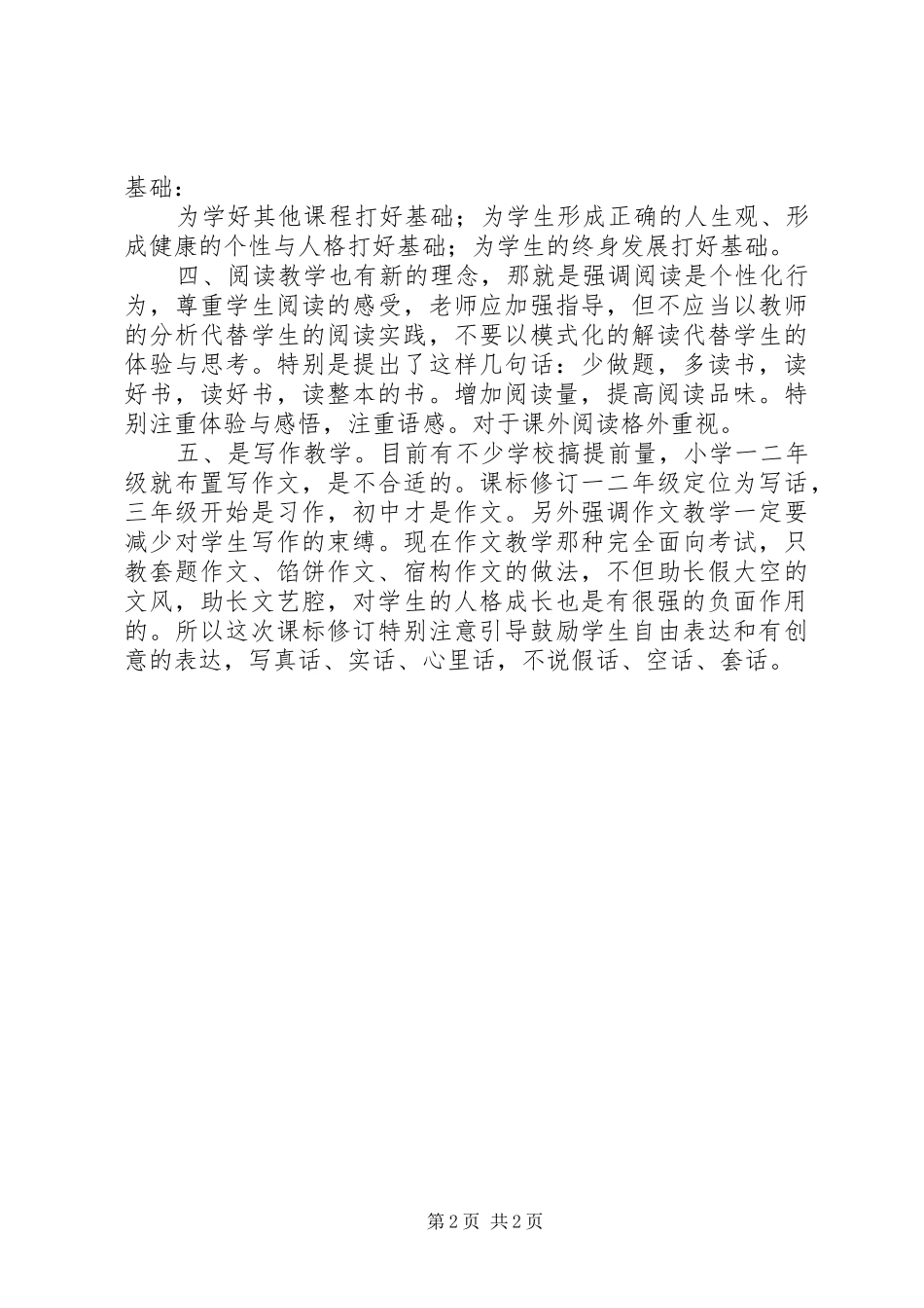 《XX年版语文义务教育课程标准》心得体会_第2页