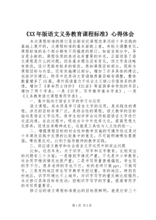 《XX年版语文义务教育课程标准》心得体会