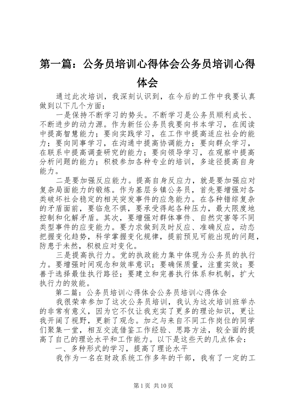 第一篇：公务员培训心得体会公务员培训心得体会_第1页