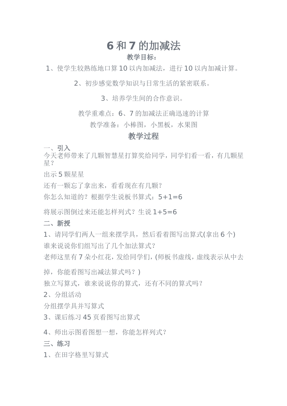 和的加减教学设计文档_第1页