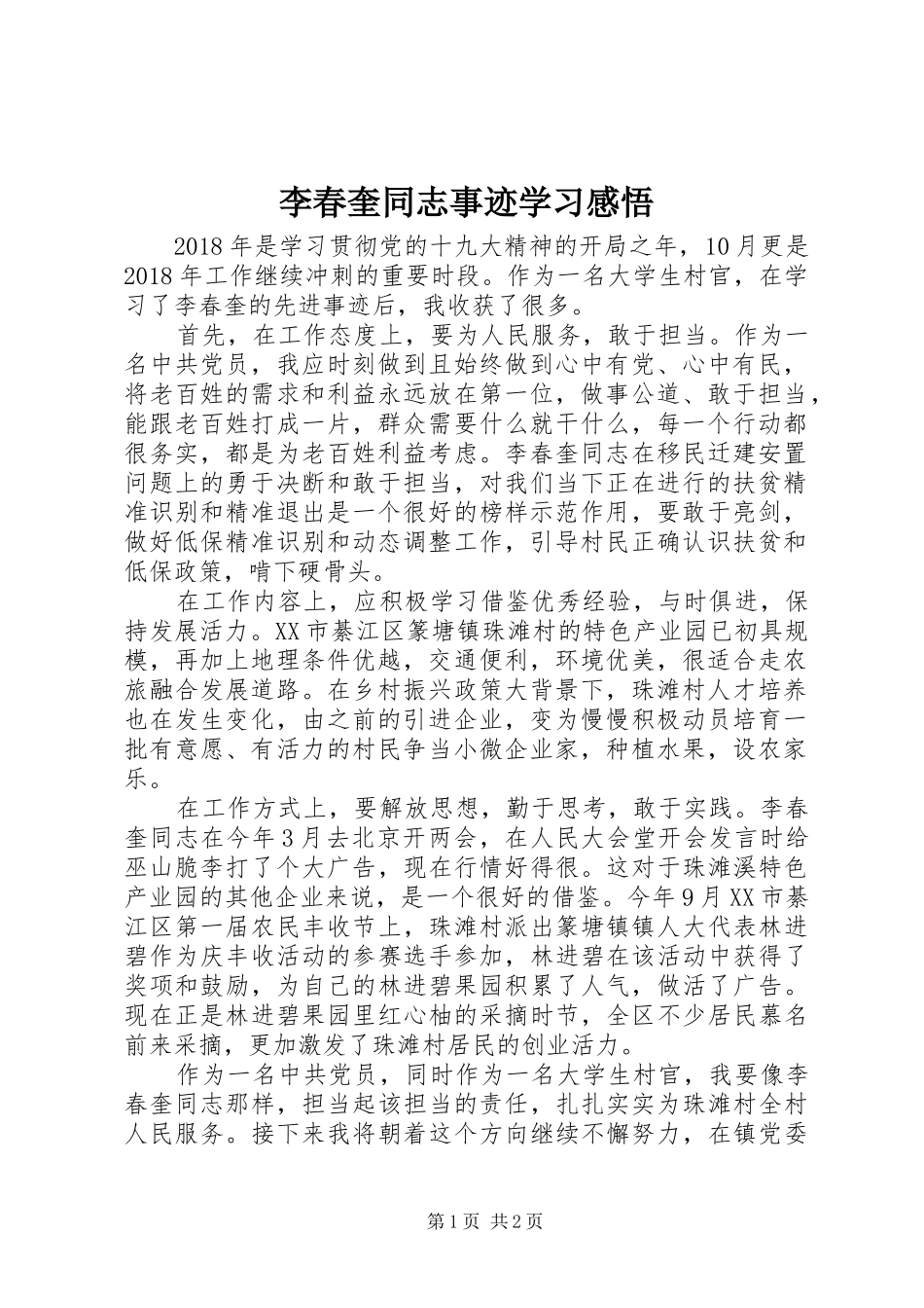 李春奎同志事迹学习感悟_第1页