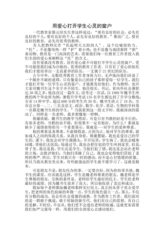 用爱心打开学生心灵的窗户