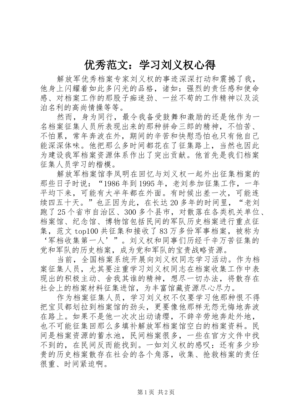 优秀范文：学习刘义权心得_第1页