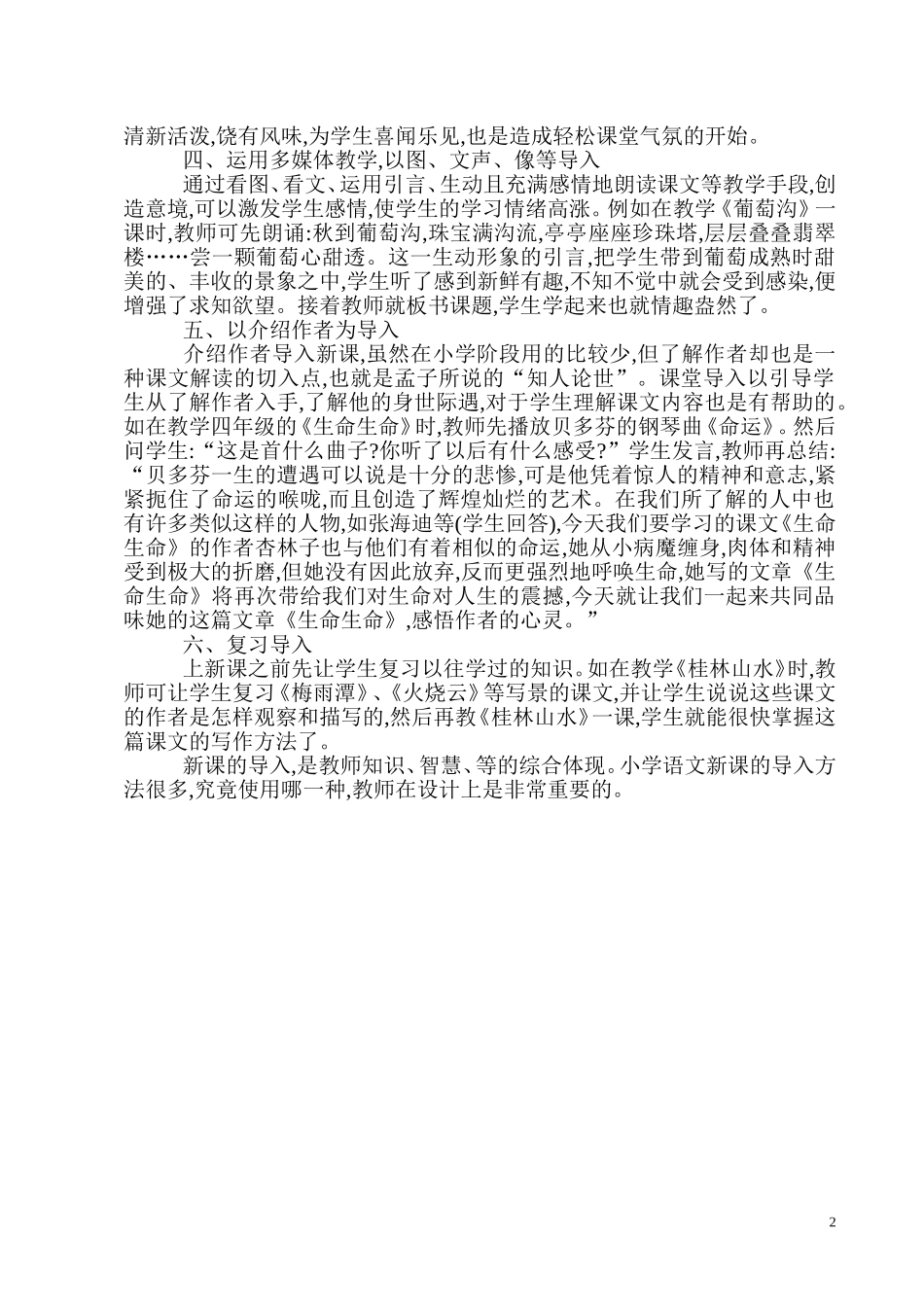 论小学语文课堂导入的创新方法_第2页