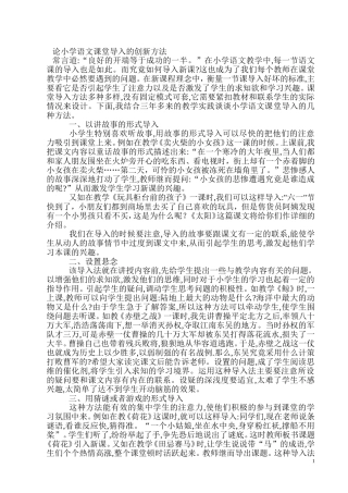 论小学语文课堂导入的创新方法