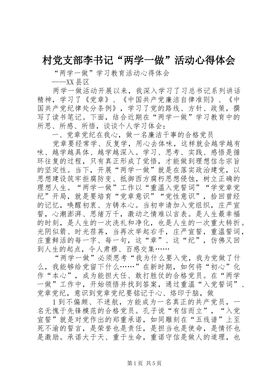 村党支部李书记“两学一做”活动心得体会_第1页