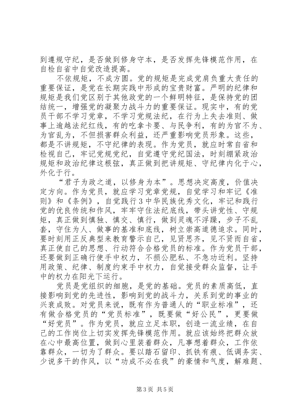 村党支部李书记“两学一做”活动心得体会_第3页