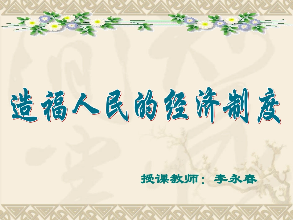 造福人民的经济制度_第1页