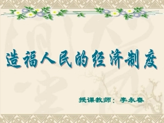 造福人民的经济制度